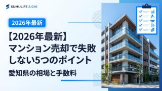 【2026年最新】マンション売却で失敗しない5つのポイント｜愛知県の相場と手数料