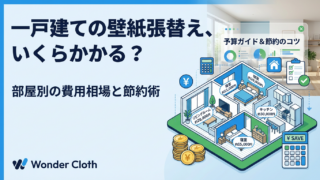 一戸建ての壁紙張替え、いくらかかる？部屋別の費用相場と節約術