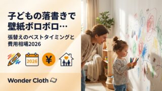 子どもの落書きで壁紙ボロボロ…張替えのベストタイミングと費用相場2026
