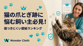 猫の爪とぎ跡に悩む飼い主必見！傷つきにくい壁紙ランキング