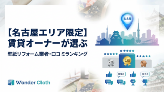 【名古屋エリア限定】賃貸オーナーが選ぶ「壁紙リフォーム業者」口コミランキング