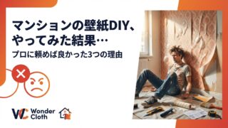 マンションの壁紙DIY、やってみた結果…プロに頼めば良かった3つの理由