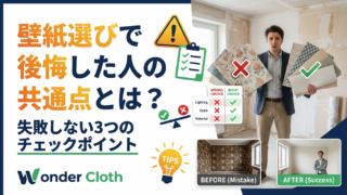 壁紙選びで後悔した人の共通点とは？失敗しない3つのチェックポイント