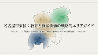 子育て世帯必見！名古屋市東区の保育園・小学校事情【エリア別ガイド】