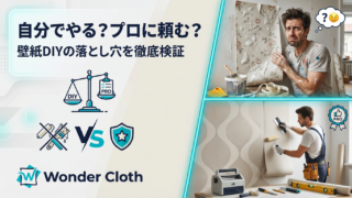 「自分でやる？プロに頼む？」壁紙DIYの落とし穴を徹底検証