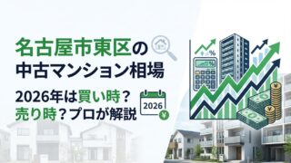 【相場公開】名古屋市東区の不動産売却価格、2026年版エリア別ガイド