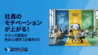 社員のモチベーションが上がる！オフィス壁紙の色彩心理学【企業向け】
