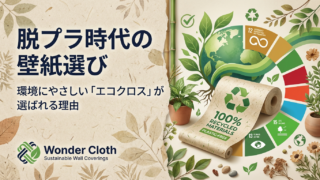 脱プラ時代の壁紙選び！環境にやさしい「エコクロス」が選ばれる理由