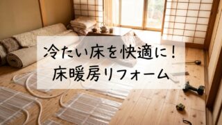 冷たい床を快適に！名古屋市東区の床暖房・床材リフォーム