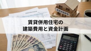 賃貸併用住宅の建築費用は？清須市・あま市・稲沢市・北名古屋市での相場と資金計画
