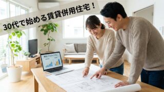 30代で始める賃貸併用住宅！収支シミュレーションと失敗しない5つのポイント