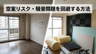 賃貸併用住宅のリスクと対策。空室リスク・騒音問題を回避する方法