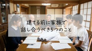 二世帯住宅で失敗しないために！建てる前に家族で話し合うべき5つのこと