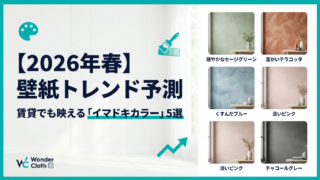 【2026年春】壁紙トレンド予測！ 賃貸でも映える「イマドキカラー」5選