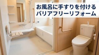 お風呂に手すりを付けるだけ！名古屋市東区の安全バリアフリーリフォーム
