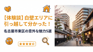 【体験談】白壁エリアに引っ越して分かった！～名古屋市東区の意外な魅力5選～