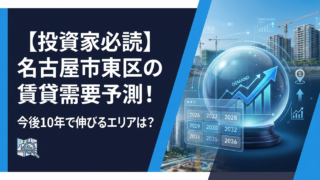 【投資家必読】名古屋市東区の賃貸需要予測！今後10年で伸びるエリアは？