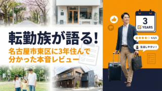 転勤族が語る！名古屋市東区に3年住んで分かった本音レビュー