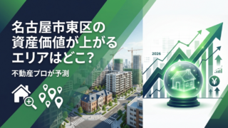 名古屋市東区の資産価値が上がるエリアはどこ？不動産プロが予測