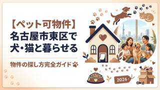 【ペット可物件】名古屋市東区で犬・猫と暮らせる物件の探し方完全ガイド