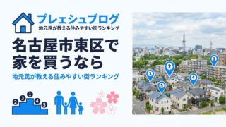 名古屋市東区で家を売るなら知っておきたい！売却成功の5つのステップ