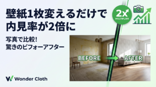 【写真で比較】壁紙1枚変えるだけで内見率が2倍になった部屋の秘密