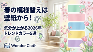 春の模様替えは壁紙から！気分が上がる2026年トレンドカラー5選