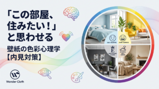 「この部屋、住みたい！」と思わせる壁紙の色彩心理学【内見対策】
