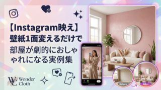 【Instagram映え】壁紙1面変えるだけで部屋が劇的におしゃれになる実例集