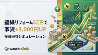 壁紙リフォーム5万円で家賃+3000円UP！投資回収シミュレーション