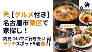 【グルメ付き】名古屋市東区で家探し！内見ついでに行きたいランチスポット5選