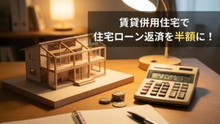 「家賃12万円を払い続ける人生」から卒業。賃貸併用住宅で実現する、住宅ローンがほぼゼロの暮らし