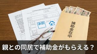 親との同居で補助金がもらえる？清須市・あま市・稲沢市・北名古屋市の支援制度