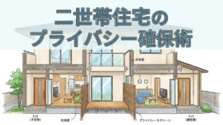 二世帯住宅のプライバシー確保術。音・視線・生活リズムの違いを解決