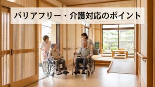 愛知の将来を見据えた二世帯住宅設計。バリアフリー・介護対応のポイント