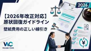 【2026年改正対応】原状回復ガイドラインと壁紙費用の正しい線引き