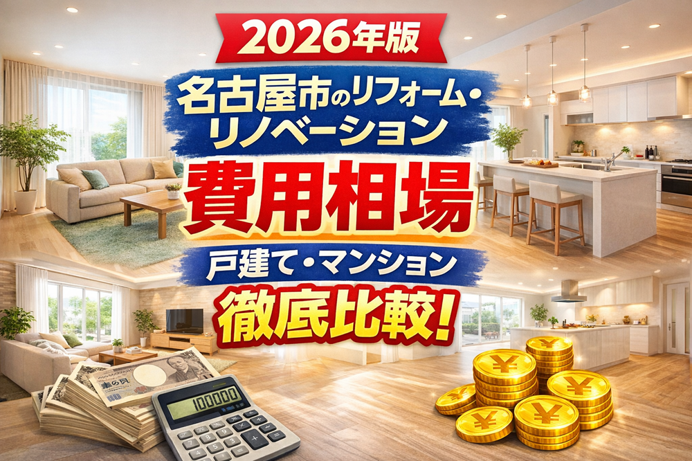 【2026年版】名古屋市のリフォーム・リノベーション費用相場｜戸建て・マンション徹底比較