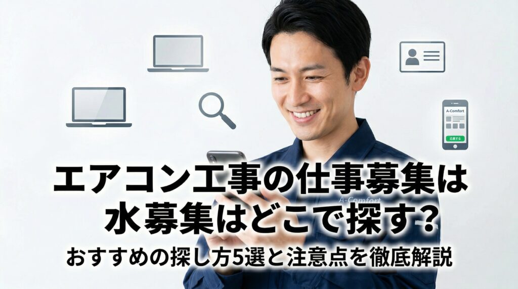 エアコン工事の仕事募集はどこで探す？おすすめの探し方と注意点
