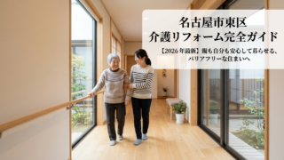 【2026年最新】親の介護に備える！名古屋市東区の介護リフォーム・バリアフリー化完全ガイド