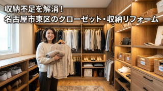 収納不足を解消！名古屋市東区のクローゼット・収納リフォーム