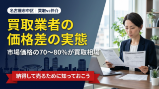 名古屋市中区で一戸建て・マンション不動産買取業者に売る場合の価格差の実態