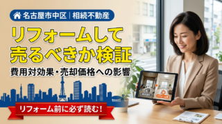 名古屋市中区の相続不動産をリフォームして売るべきか検証