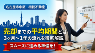 名古屋市中区で相続不動産を売却・査定するまでの平均期間とは