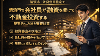 清須市で会社員が融資を受けて不動産投資する現実的な方法と審査対策