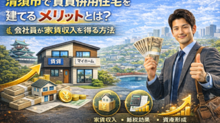 清須市で賃貸併用住宅を建てるメリットとは？会社員が家賃収入を得る方法