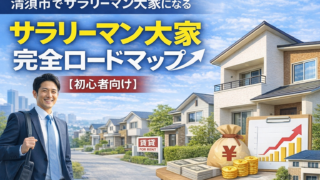 清須市でサラリーマン大家になる完全ロードマップ【初心者向け】
