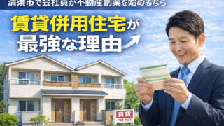 清須市で会社員が不動産副業を始めるなら賃貸併用住宅が最強な理由