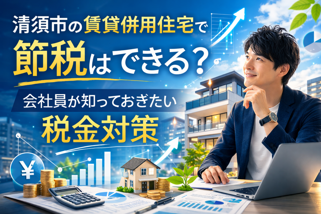 清須市の賃貸併用住宅で節税はできる？会社員が知っておきたい税金対策