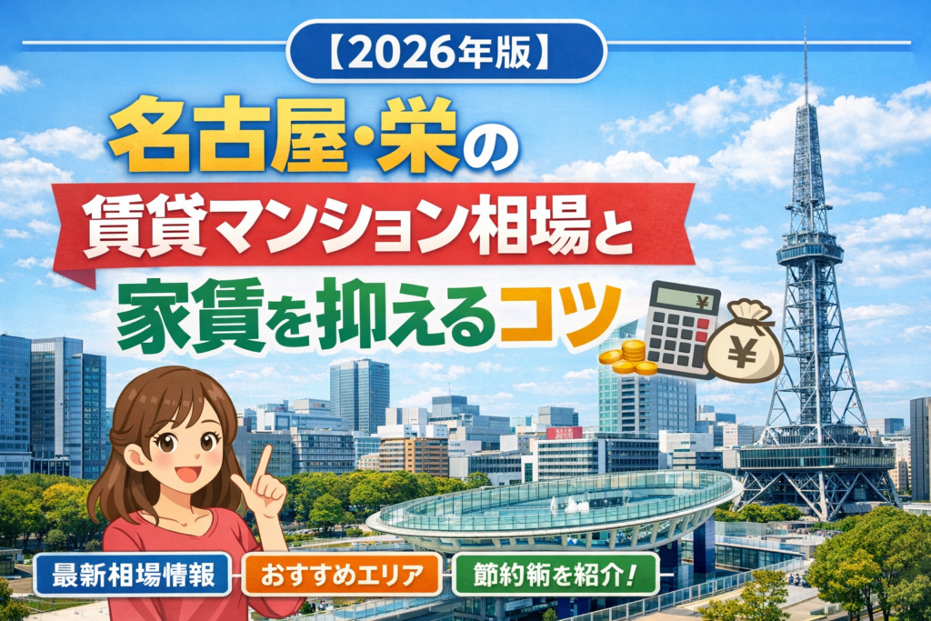 【2026年版】名古屋・栄の賃貸マンション相場と家賃を抑えるコツ