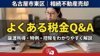 名古屋市東区の相続不動産売却でよくある税金Q&A｜譲渡所得・特例・控除